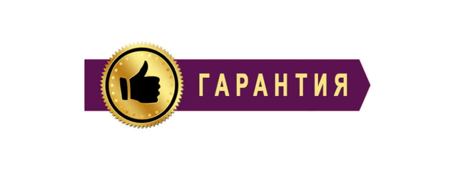 Гарантия на продукцию